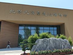 -北京大葆台遗址博物馆