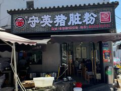 -守英猪脏粉(仓桥街店)