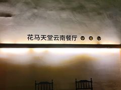 -花马天堂云南餐厅 Lost Heaven(高邮路店)