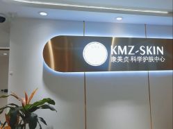 -康美贞·痘肌养护管理中心