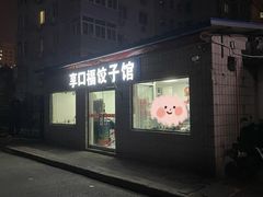 -享口福饺子馆(民旺园店)