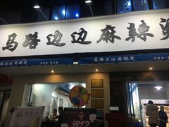 门面-马路边边·成都串串(翠柏路店)