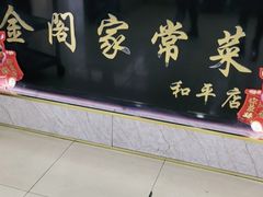 门面-金阁家常菜(贵阳路店)