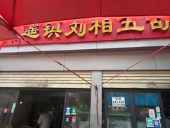 -逍遥镇刘相五胡辣汤豆沫馆(康复中街店)