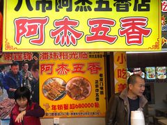 门面-老闽味沙茶面·姜母鸭(传承35年曾厝垵店)