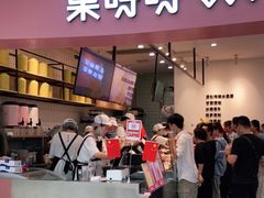 门面-果呀呀(乐和城店)
