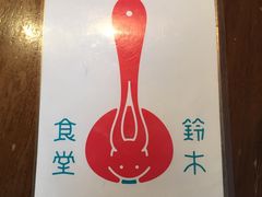 -铃木食堂(帽儿胡同店)