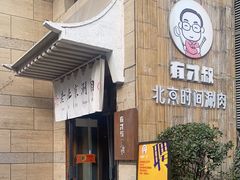-有才叔北京时间涮肉(紫薇尚层店)