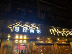 门面-慧娟面馆·餐厅(望江路店)