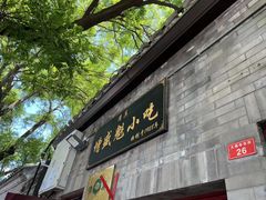 门面-增盛魁小吃店