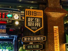 -1819餐厅·团队聚餐·烤串·精酿