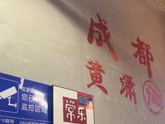 -黄潇洒老火锅(九眼桥宏济巷店)