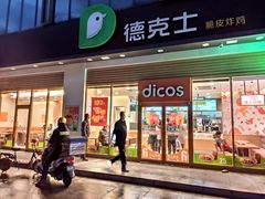 门面-德克士(阳光店)
