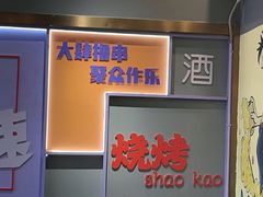 -醉炫音速烧烤·干煸菜(沙河总店)