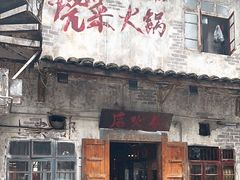 -后火锅(总店)