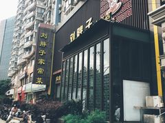 门面-刘胖子家常菜·蹄花焖藕(中南店)