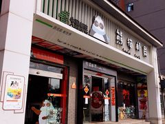 -熊猫邮局(少城店)
