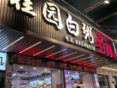 -桂园白粥·潮汕老味道