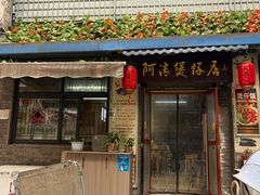 -阿清煲仔店(纺织城店)