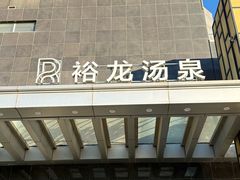 -裕龙汤泉