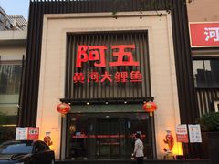 门面-阿五黄河大鲤鱼(英协路店)
