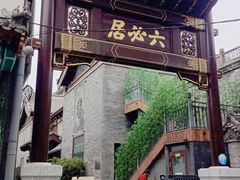 -六必居(前门店)
