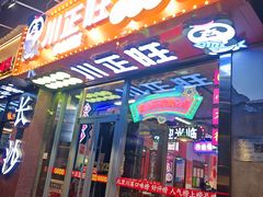 -川正旺江湖菜(三元桥店)