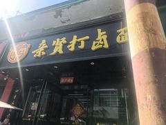 -亲贤打卤面(八一街店)
