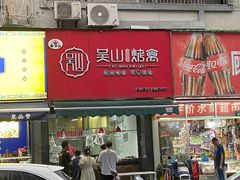 -吴山烤禽 (吴山路店)