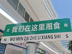 -福巷湘食小馆·猛火现炒(上海首店)