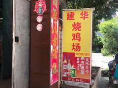 -朱村黄塘建华烧鸡