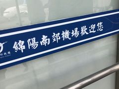 -绵阳南郊机场