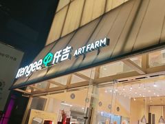 -仟吉·ART FARM主题店(菱角湖万达店)