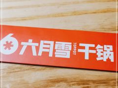 -六月雪干锅(涪城万达广场店)