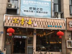 门面-笑来喜馄饨小笼工坊店(湖滨街店)