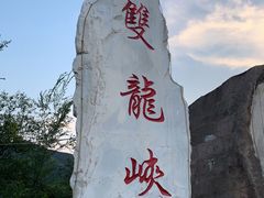 -双龙峡