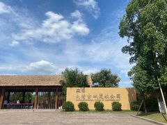 -良渚古城遗址公园