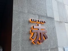 -赤RedBowl川锅·炙烤·板前(北京瑰丽酒店)