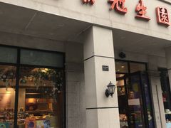 门面-南京冠生园(太平南路店)