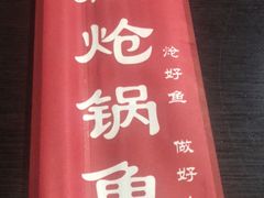 -涿派·炝锅鱼(涿州店)