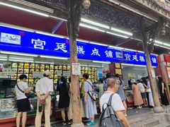 -宫廷糕点铺