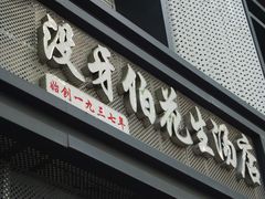 门面-没牙伯花生汤店(老药洲店)