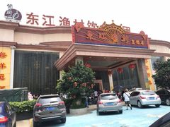 -东江渔村(皇悦店)