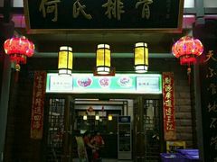 -何氏排骨(左家塘店)