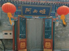 -阿西娅食府(中关村店)