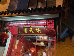-老天桥蛙炉火锅(姑苏总店)