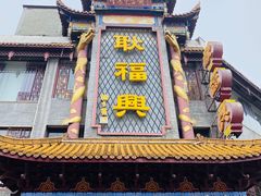 -耿福兴(凤凰美食街店)