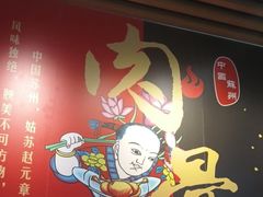 -赵元章肉骨烧(山塘街店)