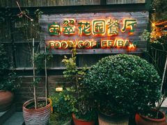 -宝翠花园餐厅(沙湖店)