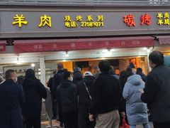 -王德炭烤牛羊肉(西关大街店)